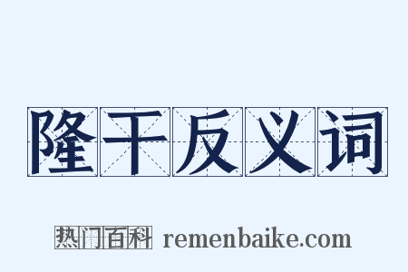 隆干反义词是什么意思的图片